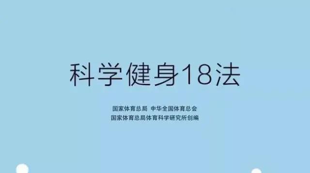 “科学健身18法”-宅家练起来